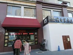 门面-老城南食府(宣武门东大街店)