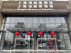 -上海动漫博物馆