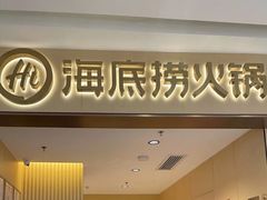 门面-海底捞火锅(青悦城店)