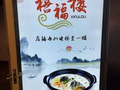 -禧福楼·十五年老店(科技城店)