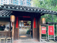 -田小狗的饭店(才子佳郡店)