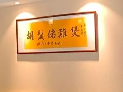 -胡须佬鸡煲四季火锅店(石厦西村直营店)