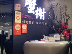 -蟹榭·本帮江浙菜·蟹宴(五角场合生汇商场店)