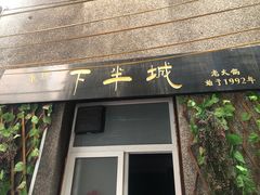 门面-重庆下半城老火锅(糖酒公司店)