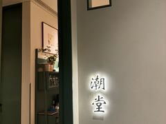 -潮上潮(南中环店)