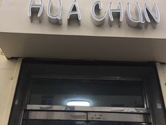 门面-华春餐馆(鱼山路店)