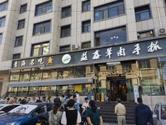 -清真·益鑫羊肉手抓馆(花园北街店)