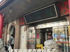-青岛锅贴(四流中路店)