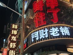 -阿财老铺·老蚌埠龙虾城(华夏总店)