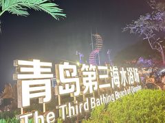 -青岛第三海水浴场