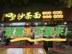 -四里沙茶面(湖滨四里店)