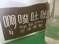 -啊噗吐呦现场烘焙(麦凯乐店)