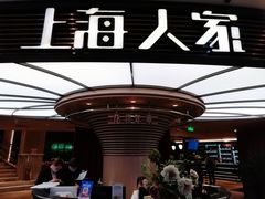 -上海人家花樣年华(中山公园店)