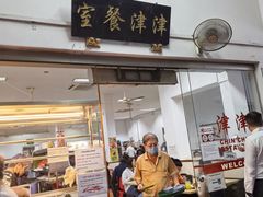 -津津餐室