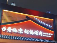 -老北京铜锅涮肉·香辣诱惑·小龙虾(禅城创意产业园店)
