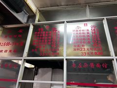 菜单-珠宝街老左杂酱面馆