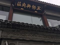 -王裕興肉莊(南禅寺店)