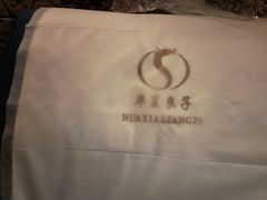-华夏良子·足道SPA艾灸(翠微店)