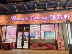 -御品轩(立丰城店)