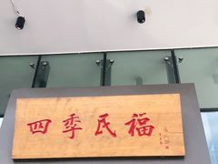 门面-四季民福烤鸭店(望京旺角店)