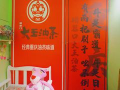 -大王油茶(磁器口店)
