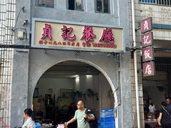 -贞记餐厅(老街店)