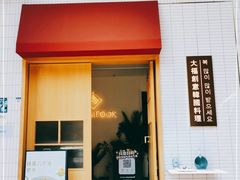 门面-TAIFORKS 大福食堂·山葵烤肉料理·拌饭(宝安店)