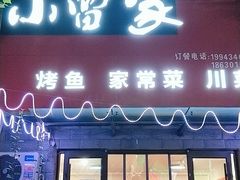 -小雷家烤鱼家常菜