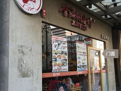 门面-香满园春饼·家常菜(东大桥店)