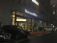 -纽斯桑拿会所(天山店)