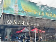 -花园茶楼(兴城西路店)