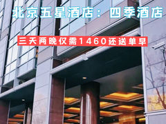 -北京四季酒店