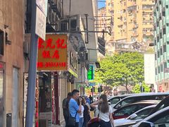-陈光记烧腊店(罗保博士街店)