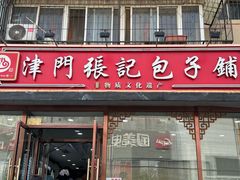 -津门张记包子铺(华昌道店)