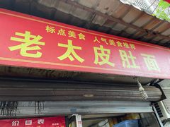 门面-老太皮肚面