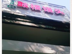 -天泽祥·鼓楼馒头(鼓楼店)