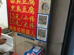 -无声臭豆腐(大井1号店)