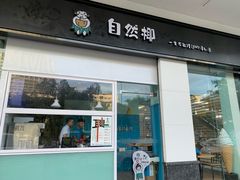 门面-自然椰·海南清补凉(海月广场店)