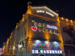 -中华巴洛克风情街