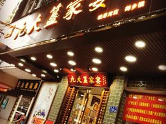 门面-九大簋家宴(晓港湾店)