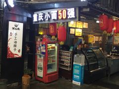 门面-老地方猫儿面(磁器口店)