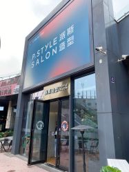 -P.STYLE 派斯造型