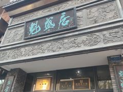 -魁盛居百年鲁菜馆(县西巷店)