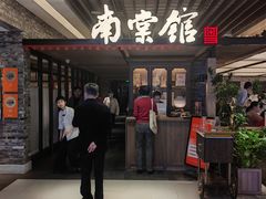 -南棠馆粤菜坊(群光店)