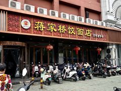 -蒋家桥饺面店(四望亭路店)