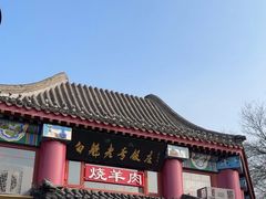 -白魁老号饭庄(交道口店)