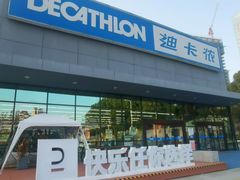 -迪卡侬(雨花店)