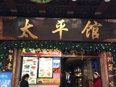 门面-太平馆西餐厅(北京路店)