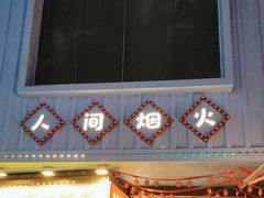 -东门町美食街