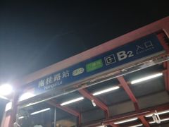 -南桂路(地铁站)